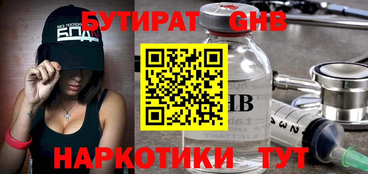БУТИРАТ  Бутират BDO  Вход с VPN  Канск 