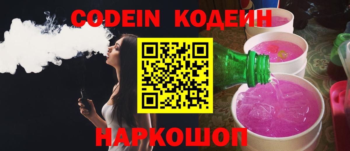 Кодеиновый сироп Lean Purple Drank  Кодеин напиток Lean (лин)  Вход с VPN  Канск 